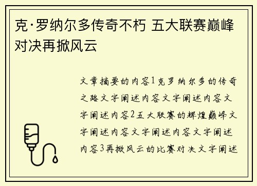 克·罗纳尔多传奇不朽 五大联赛巅峰对决再掀风云