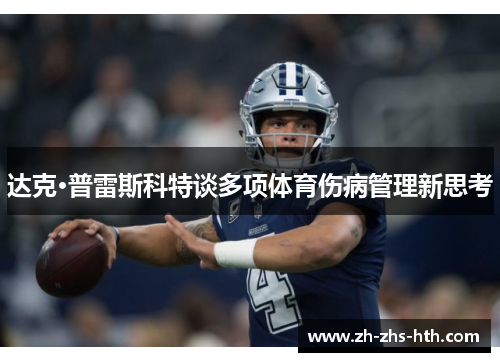 达克·普雷斯科特谈多项体育伤病管理新思考