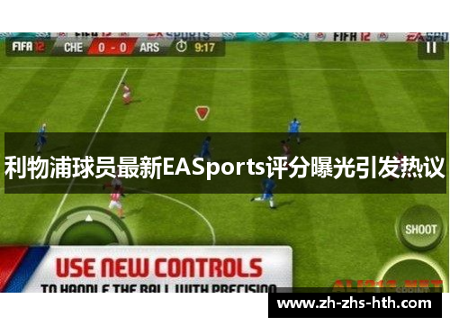 利物浦球员最新EASports评分曝光引发热议