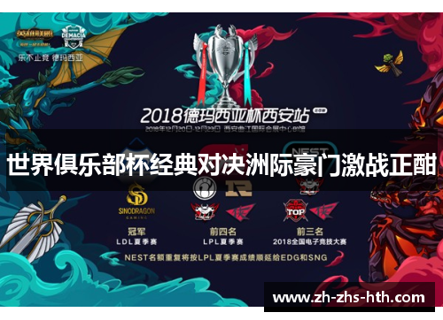 世界俱乐部杯经典对决洲际豪门激战正酣