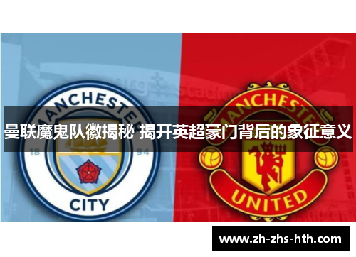 曼联魔鬼队徽揭秘 揭开英超豪门背后的象征意义