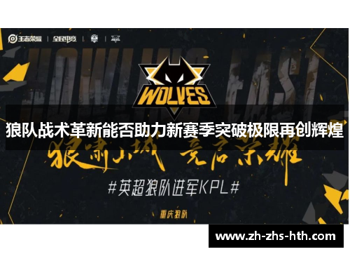 狼队战术革新能否助力新赛季突破极限再创辉煌
