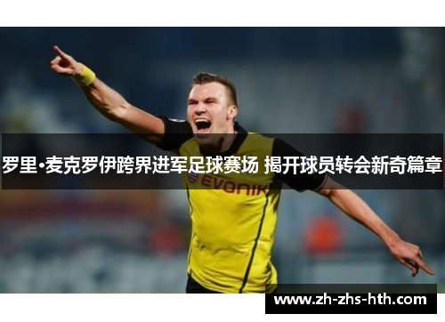 罗里·麦克罗伊跨界进军足球赛场 揭开球员转会新奇篇章