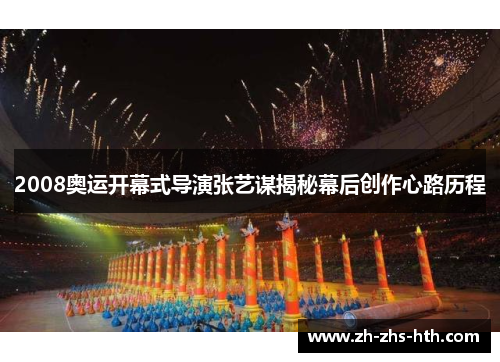 2008奥运开幕式导演张艺谋揭秘幕后创作心路历程